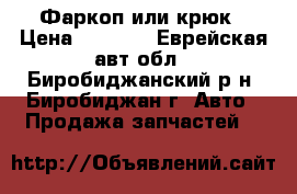 Фаркоп или крюк › Цена ­ 2 000 - Еврейская авт.обл., Биробиджанский р-н, Биробиджан г. Авто » Продажа запчастей   